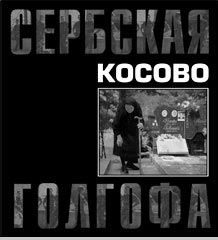 Альбом «Косово. Сербская голгофа»<br>150 фотографий